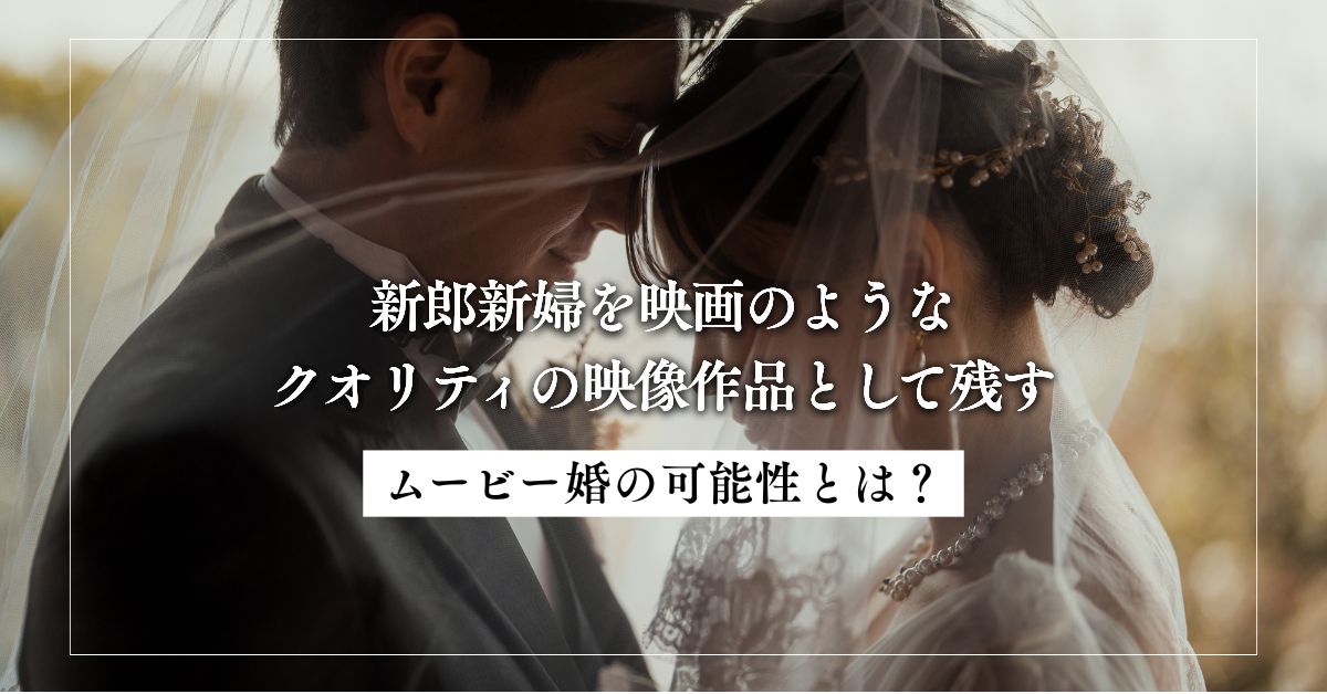 新郎新婦を映画のようなクオリティの映像作品として残す「ムービー婚